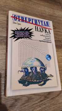 Книга: Джон Грант "Отвергнутая наука"