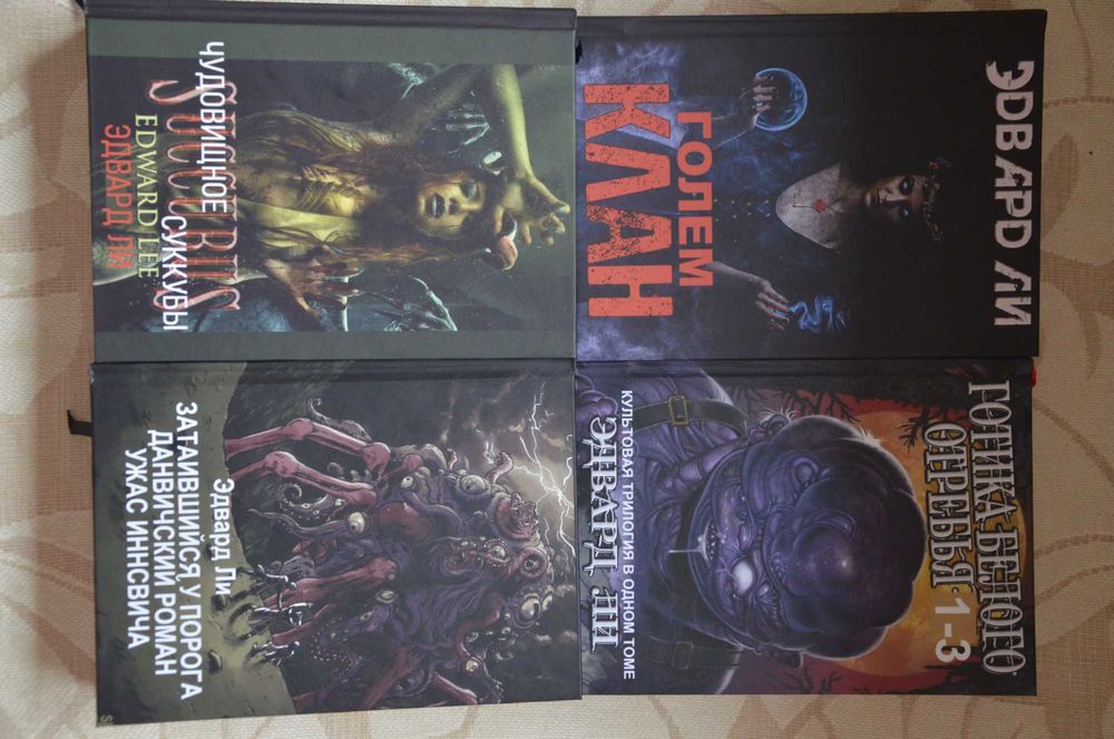 Эдвард Ли - Собрание в 4 томах (ужасы, сплаттерпанк, Лавкрафт)