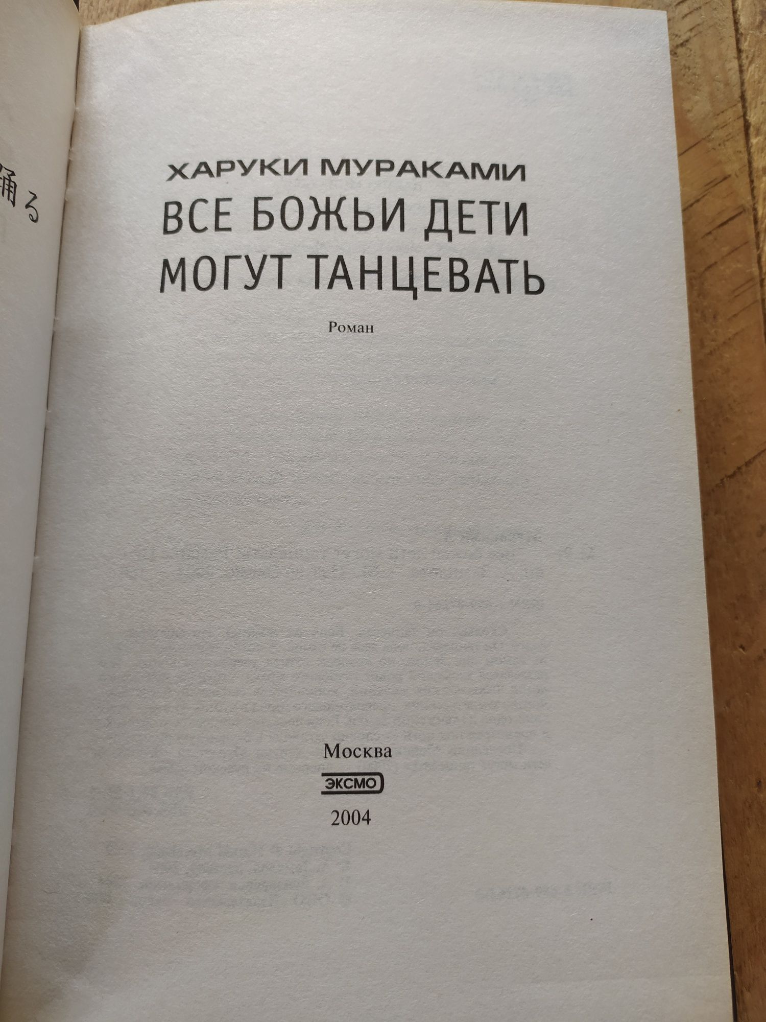 Харуки Мураками Все божьи дети могут танцевать