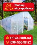 Теплиці,теплиця,теплица,парники,парник від заводу виробника Zniva