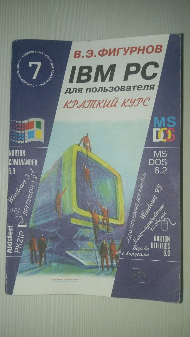 продам книгу IBM PC для пользователя.7 издание.В.Э.Фигурнов