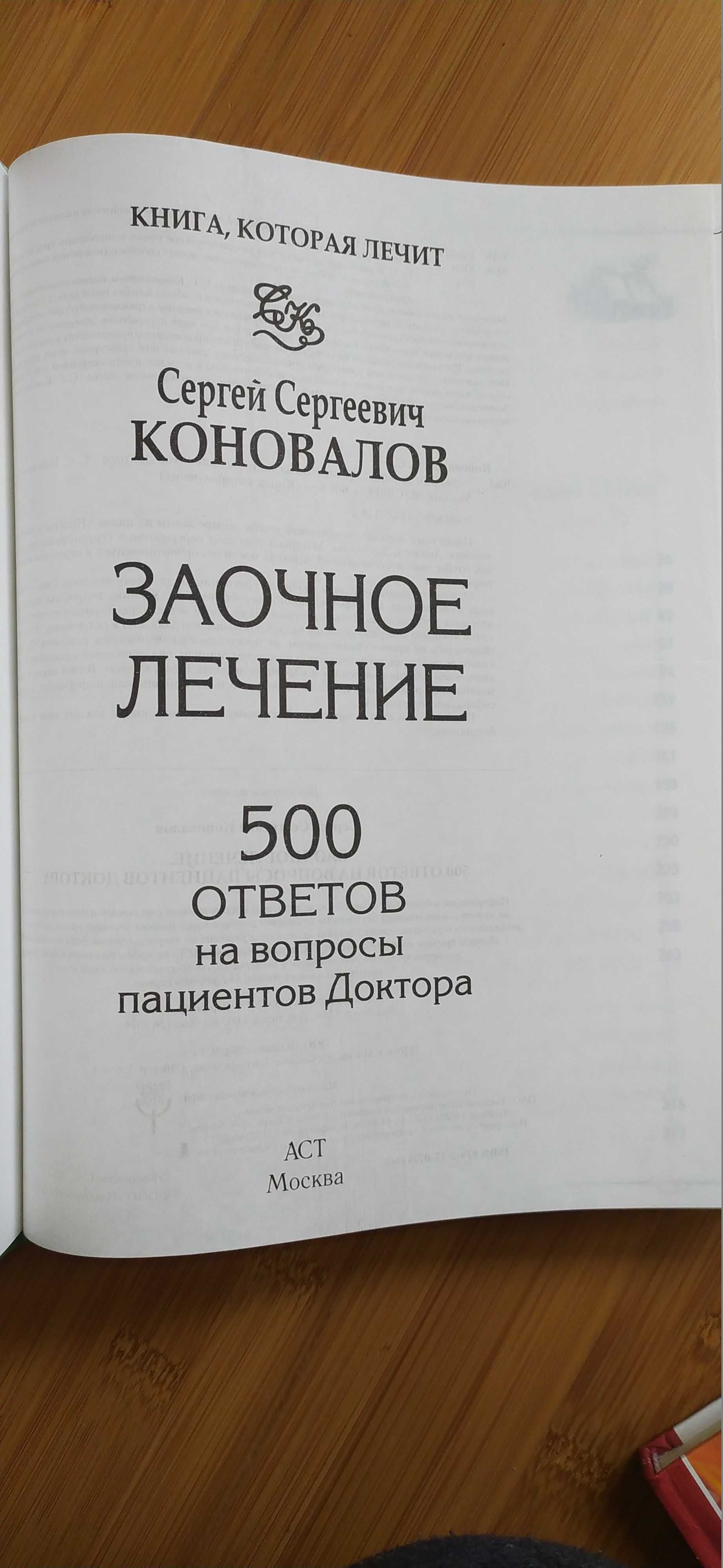 С.Коновалов«Книга, которая лечит»-заочное лечение+целительный буклет