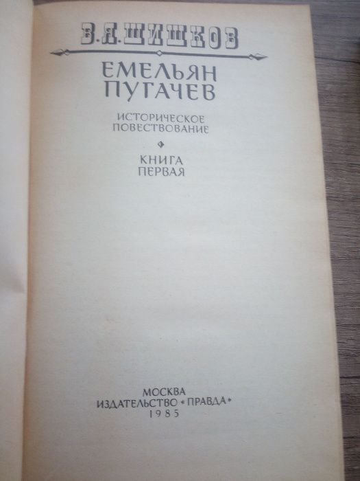 Емельян Пугачёв (В. Я. Шишков). Три книги