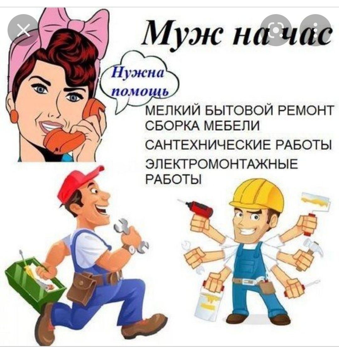 Мастер домашних дел ( муж на час)