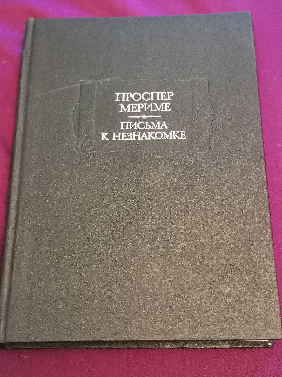 Проспер Мериме "Письма к незнакомке" серия Литературные памятники