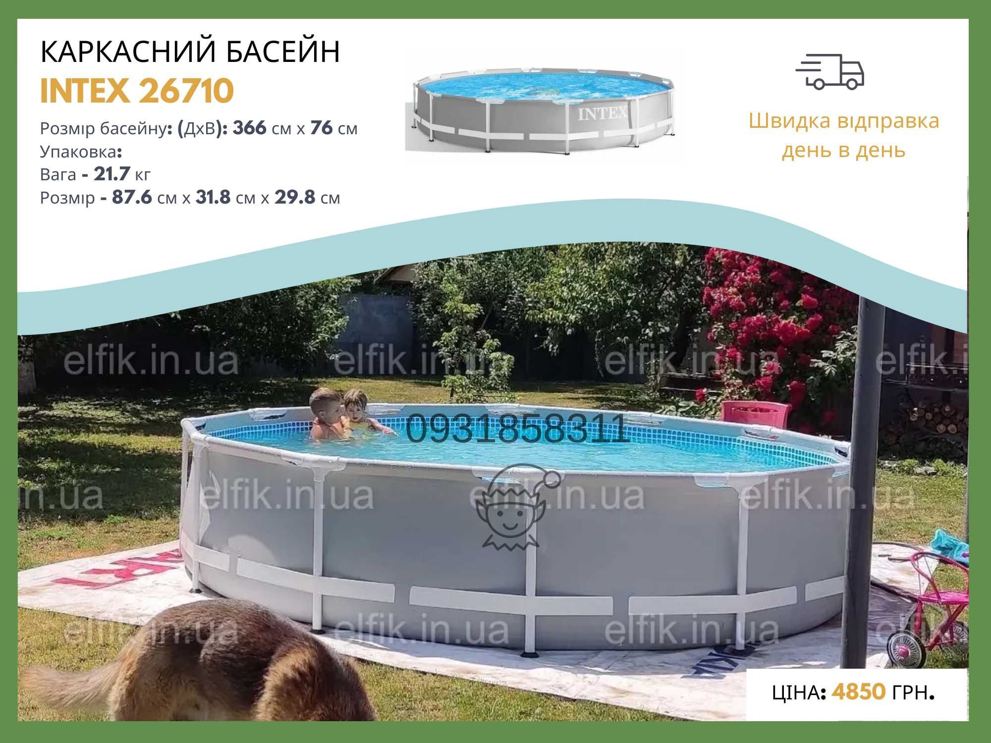 Каркасні басейни, басейн каркасний INTEX. Склад ІФ, є самовивіз!