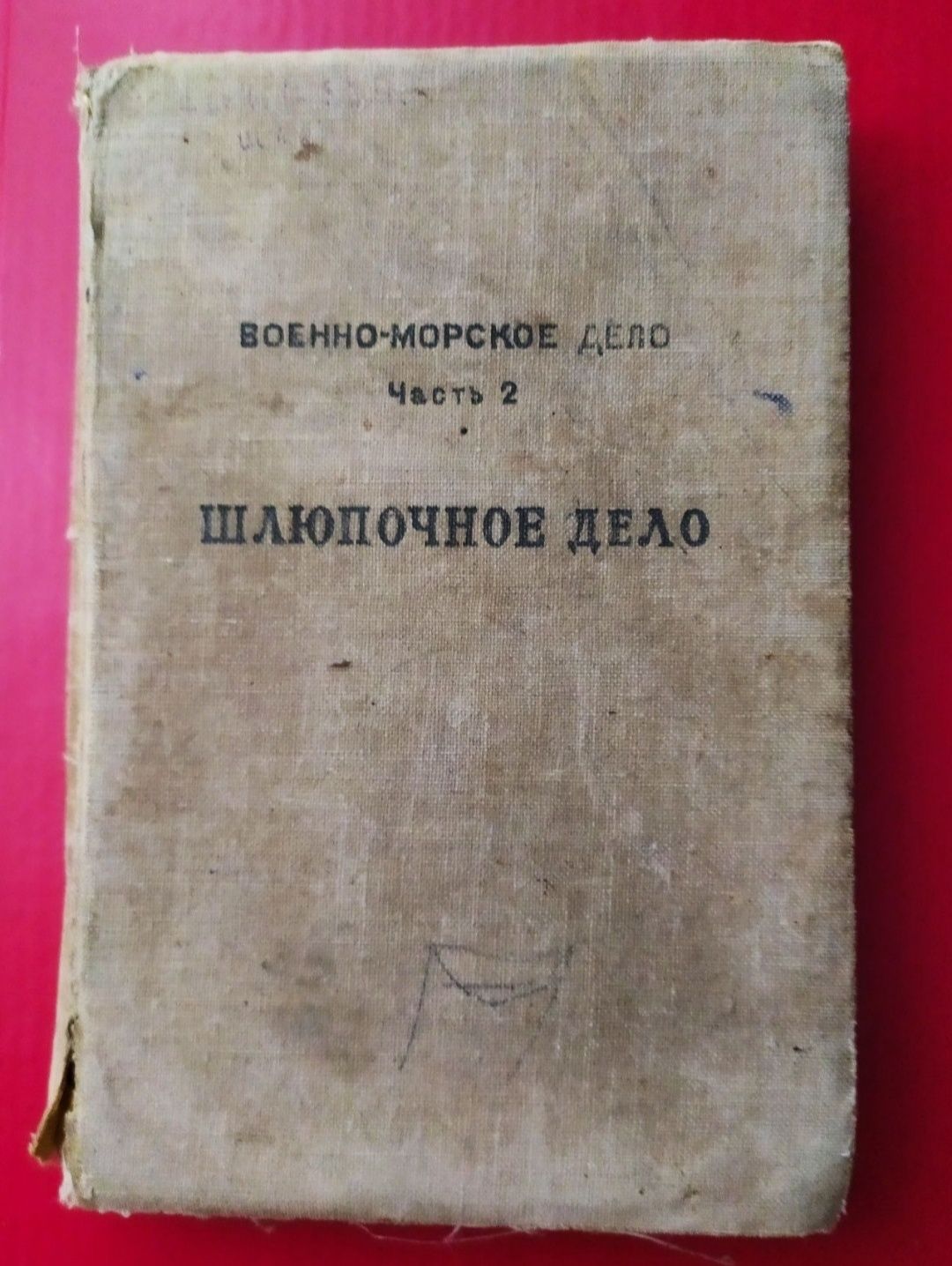 1948 год Шлюпочное дело гребля весла румпель паруса шлюпка ЯЛ 6 боцман