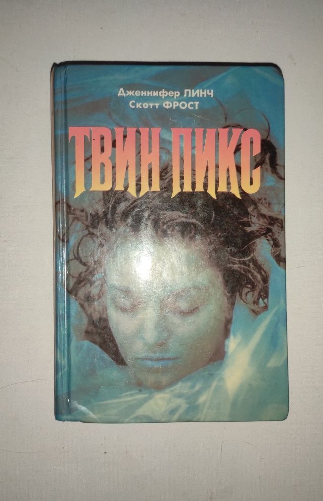 Твин Пикс . Д. Линч и С. Фрост