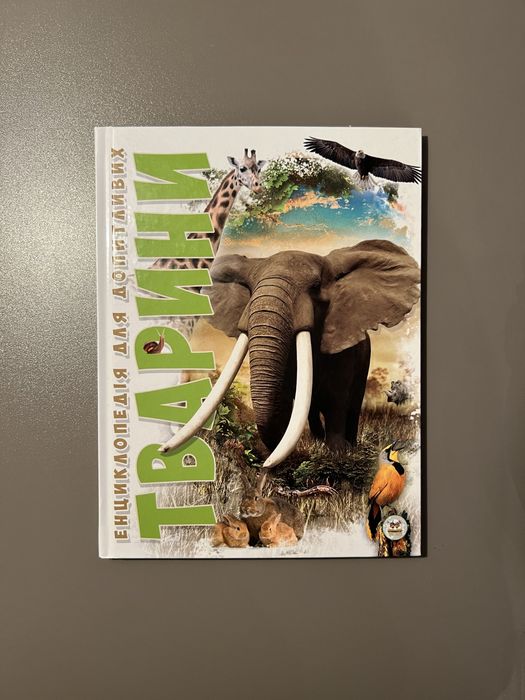 Енциклопедія для допитливих: тварини