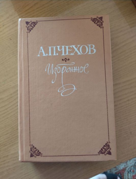 Чехов Избранное книга