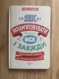 Книга Як запасятовувати майже все і завжди Роб Іставей