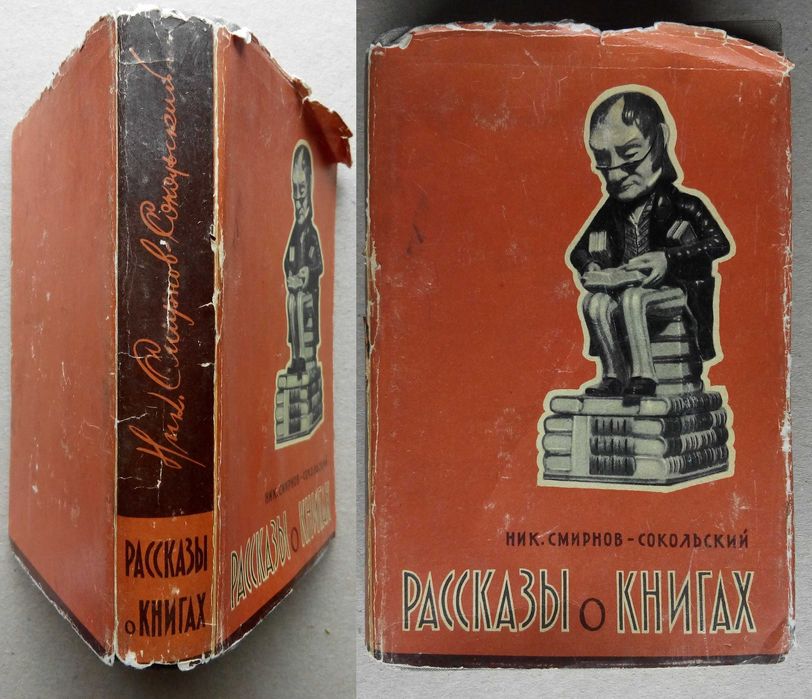 Смирнов-Сокольский рассказы о книгах 1959г.