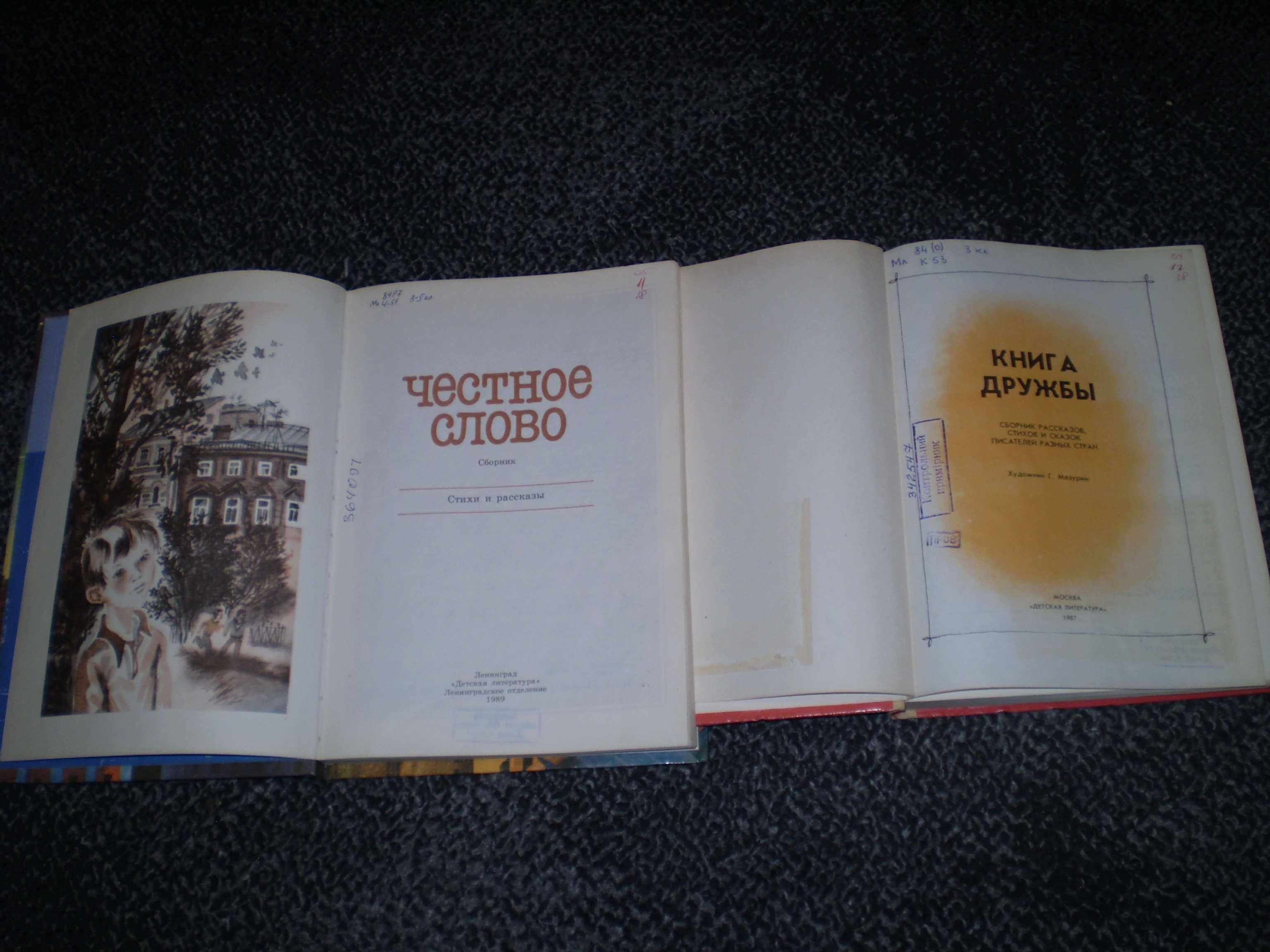 Детям. Книга дружбы.Честное слово.Сборники рассказов, сказок.Одним лот