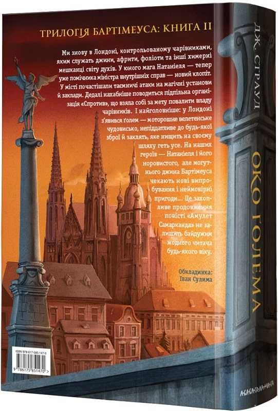 Бартімеус. Око Голема. Книга 2. Джонатан Страуд