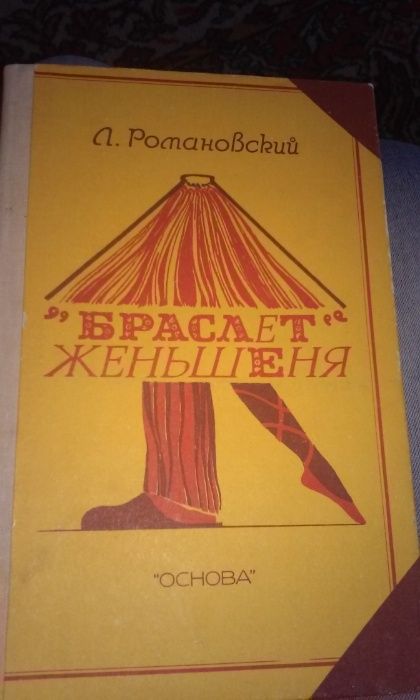 книга "Браслет женьшеня", автор Романовский