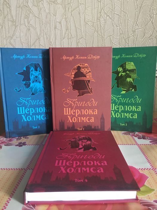 Пригоди Шерлока Холмса / 4 томи