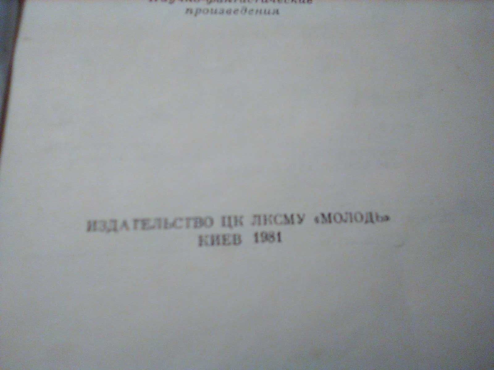 Книга Артур Конан Дойль Затеряный мир Киев Молодь 1981 г.