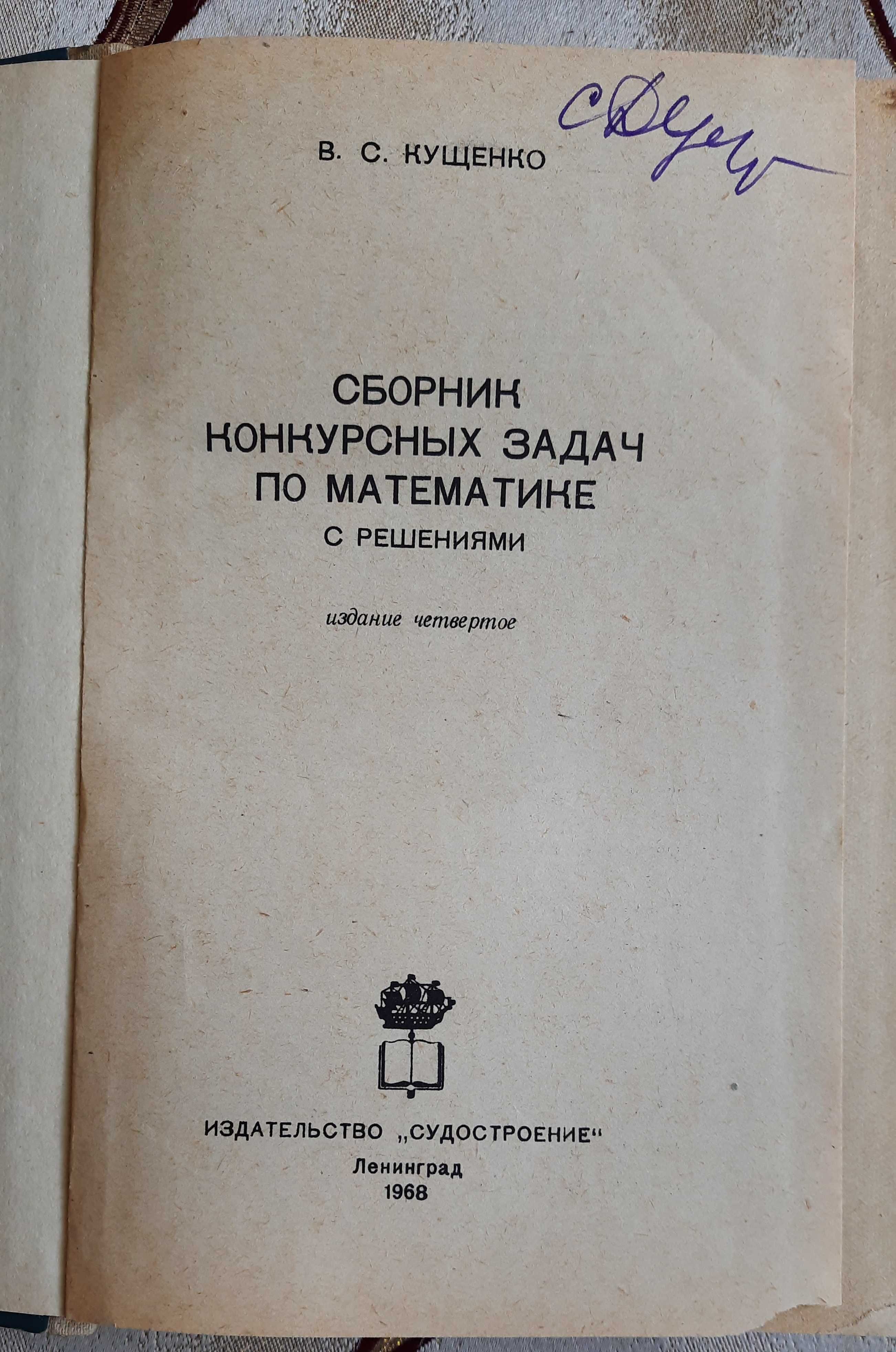 В.С.Кущенко. Сборник конкурсных задач по математике с решениями