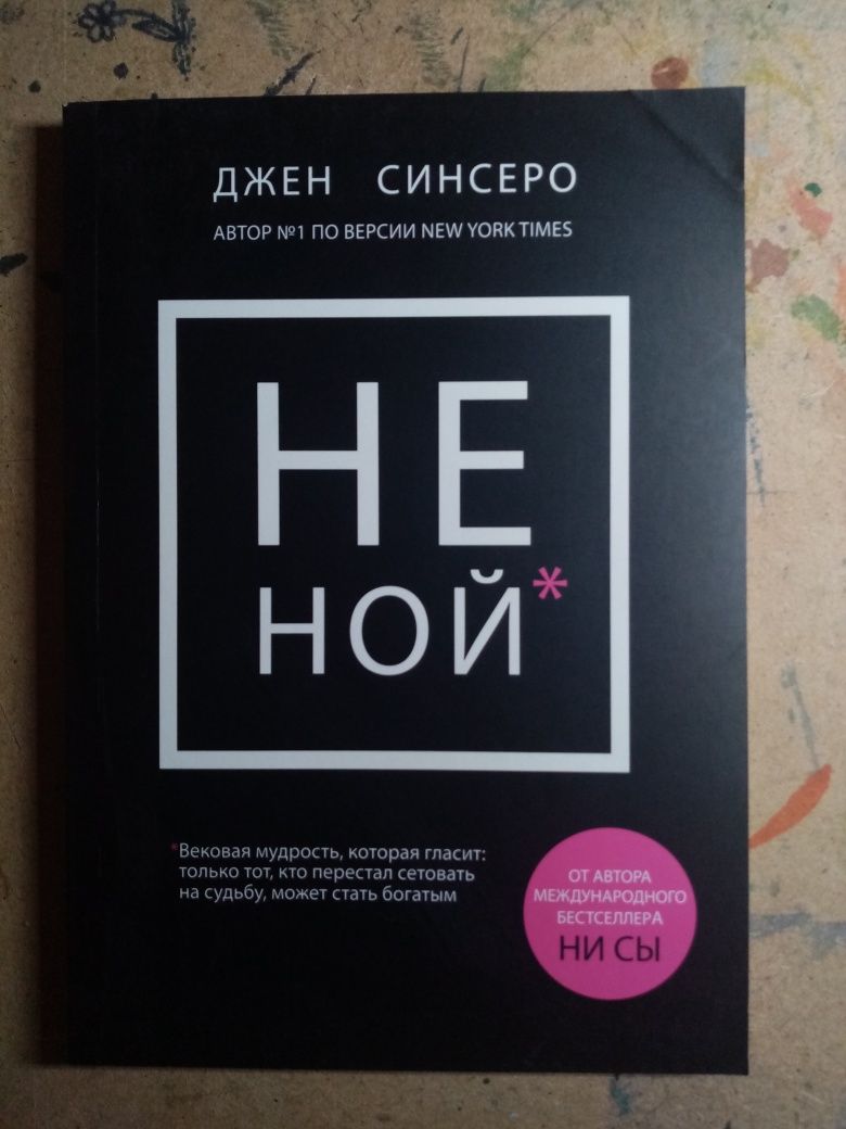 Книга "НЕ НОЙ" Джен Сінсеро, (на російській)