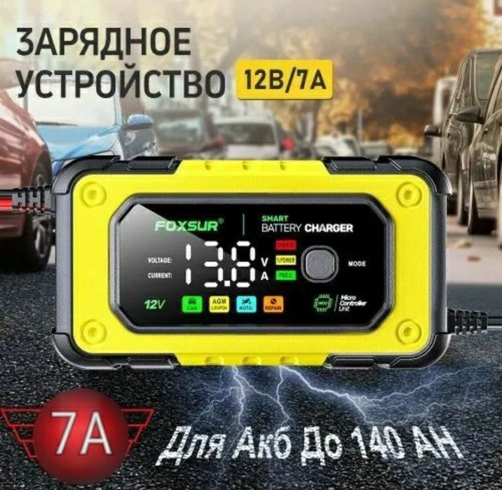 Зарядное устройство,умное, универсальное . Оригинальное 12Вольт 7Ампер