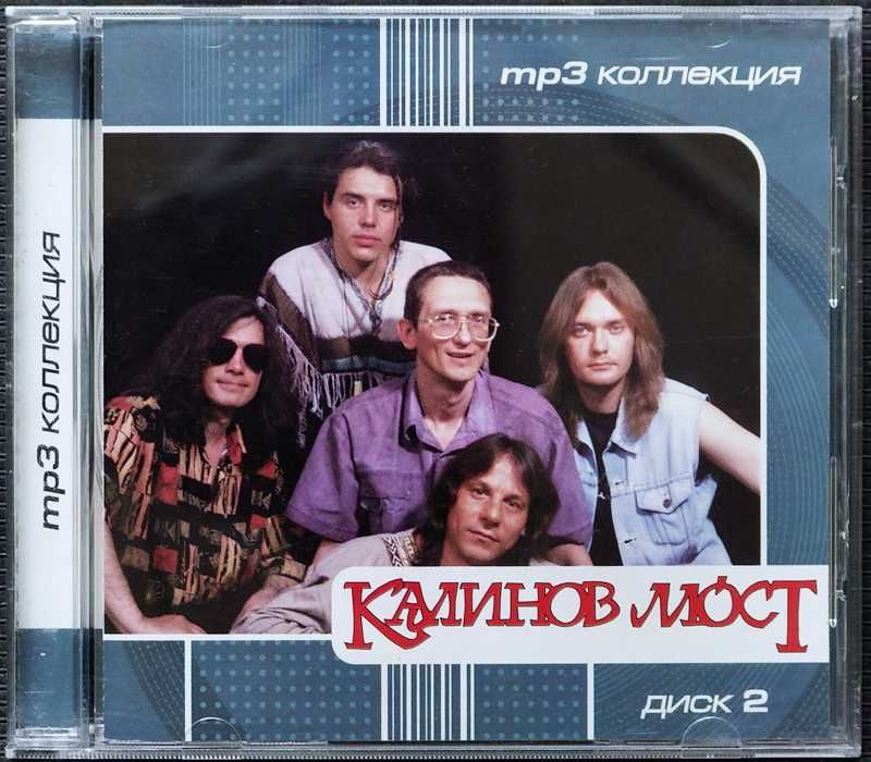 Калинов Мост | 2 диска | mp3