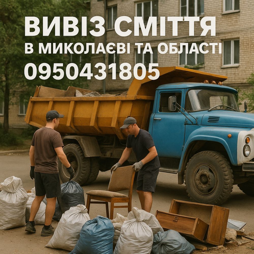 Вивіз сміття та хламу | Послуги вантажників | Миколаїв та область