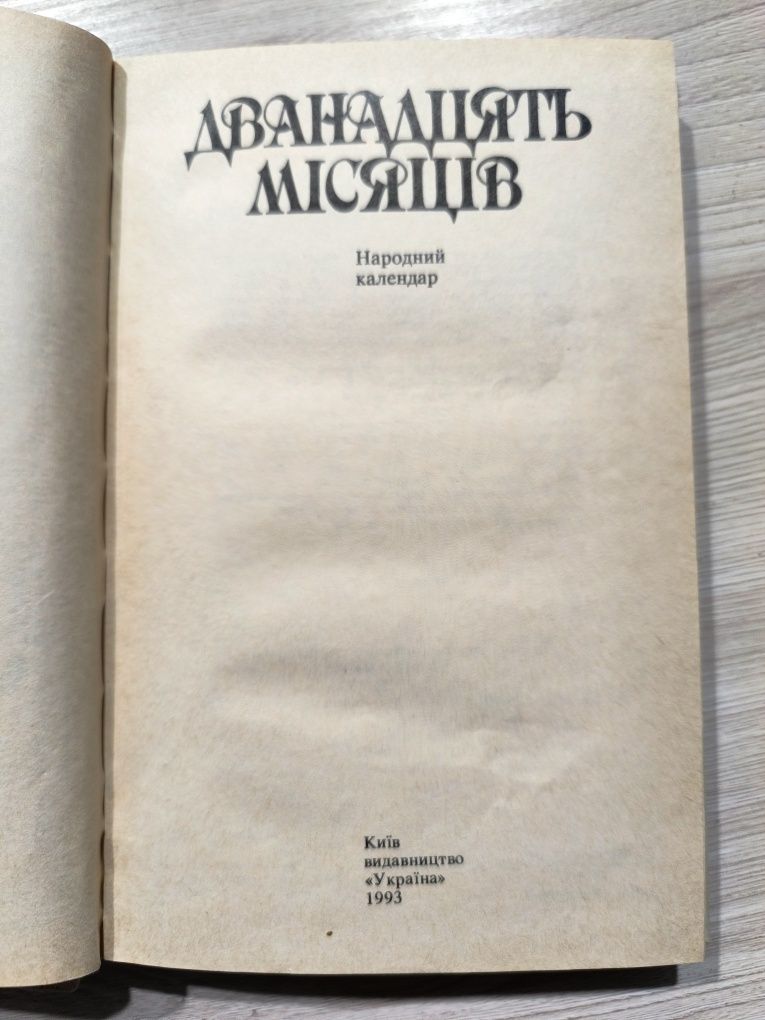 Книга " дванадцять місяців" народний календар