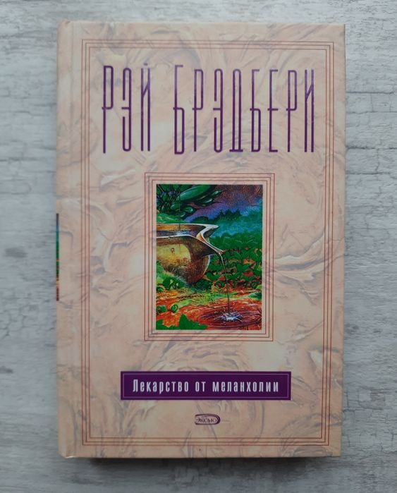 Рэй Брэдбери - Лекарство от меланхолии