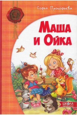 Детская книга Маша и Ойка Софья Прокофьева