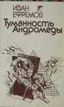 Книги фантастика Лем, Бредбері, Верн, Ефремов, Азімов, Уэллс, etc