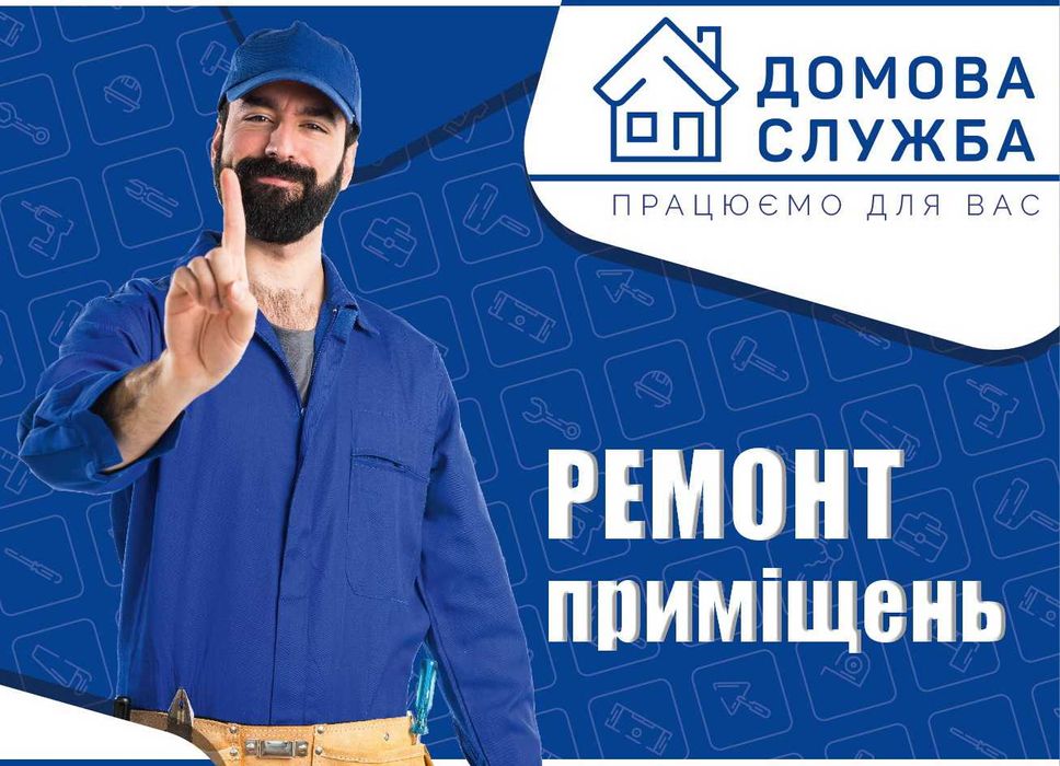 Якісний ремонт квартир, будинків, офісів. Всі види внутрішніх робіт