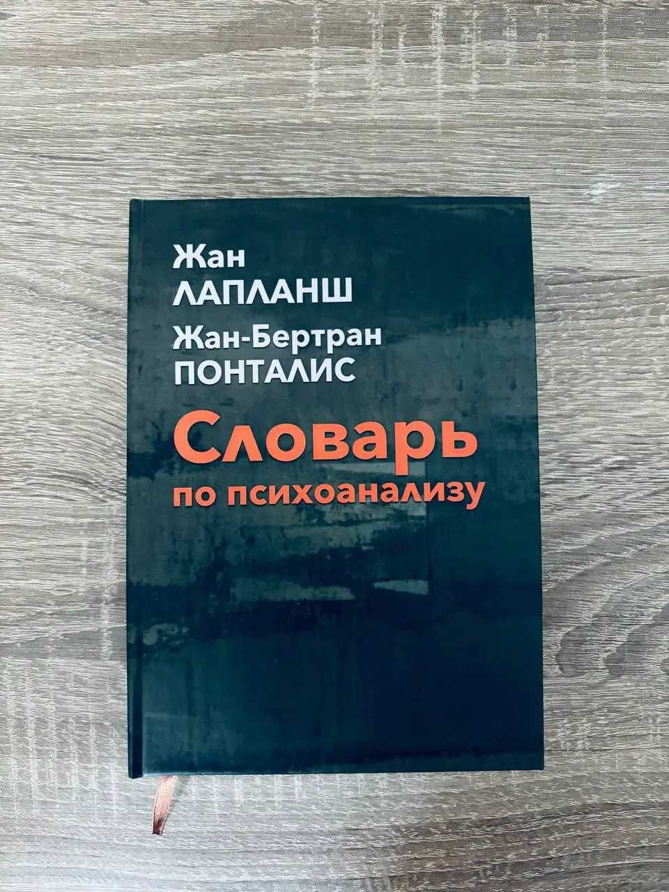 Лапланш Ж., Понталис Ж.Б. Словарь по психоанализу