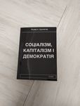 Йозеф Шумпетер "Капіталізм, соціалізм та демократія"