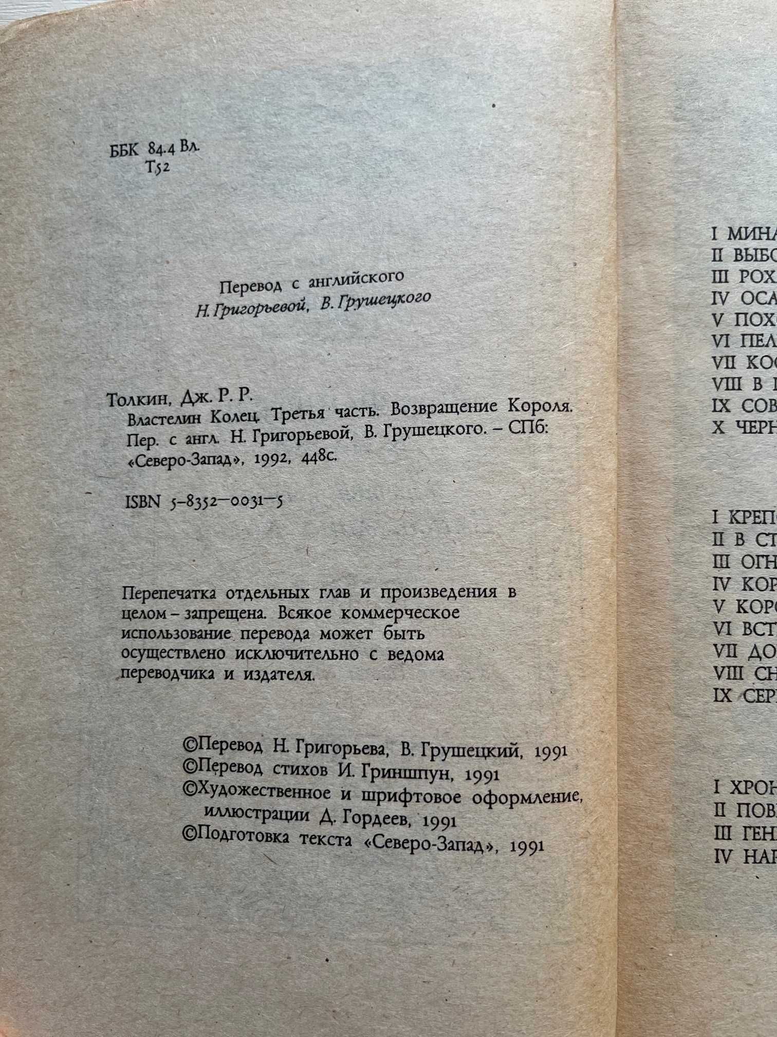 "Властелин колец", перевод Григорьева Н., Грушецкий В., серия книг