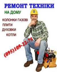 Газовщик. Подключение ремонт газ плит духовок колонок  котлов Полтава