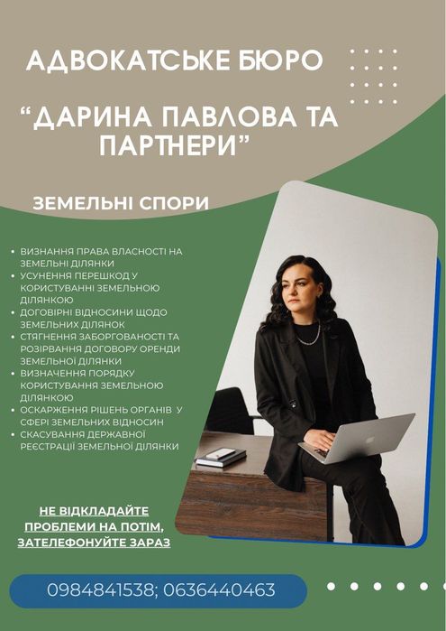 Адвокат із земельного права. Житомир