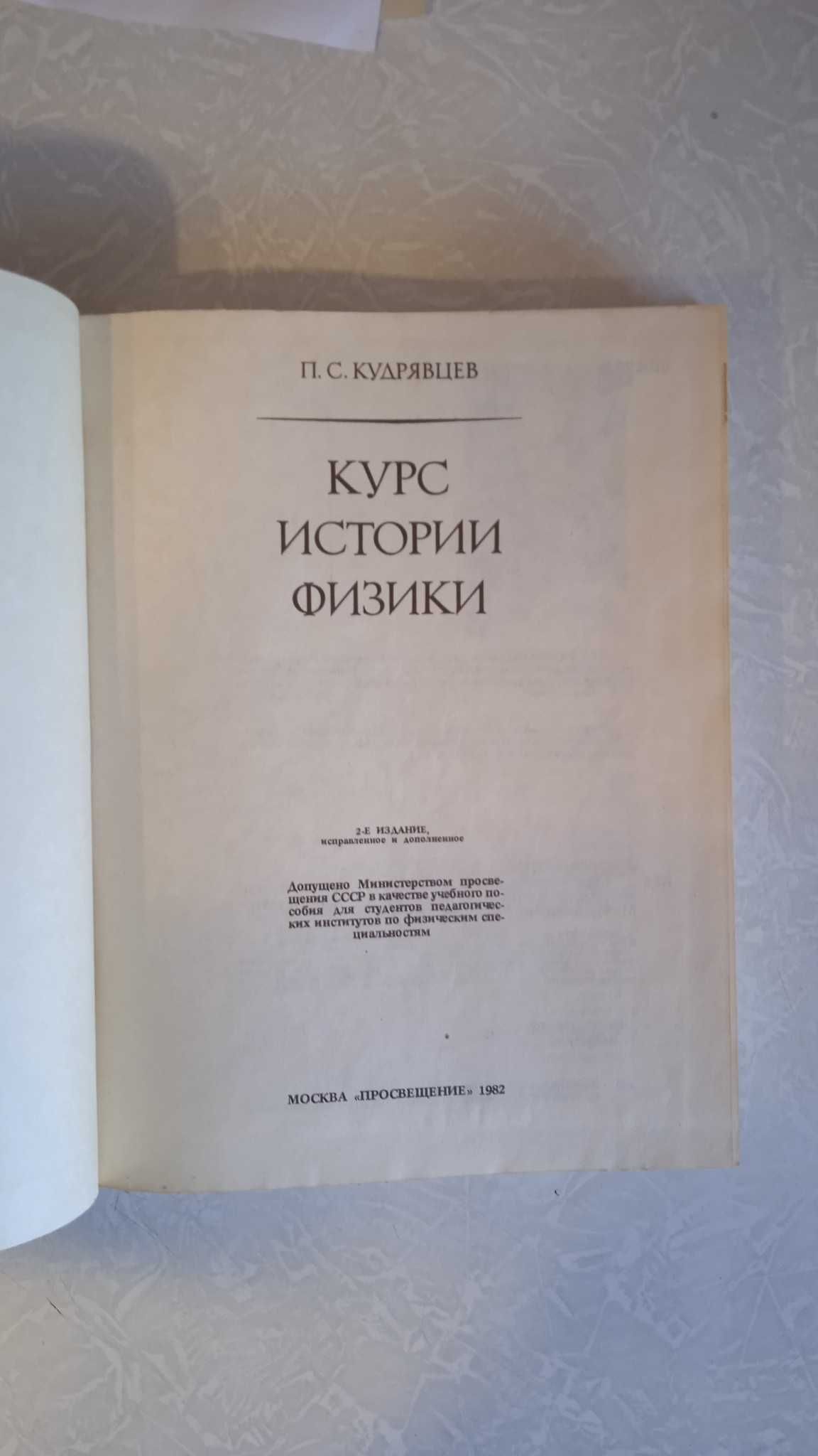 Кудрявцев П.С. (д.ф.-м. наук, профессор) Курс истории физики