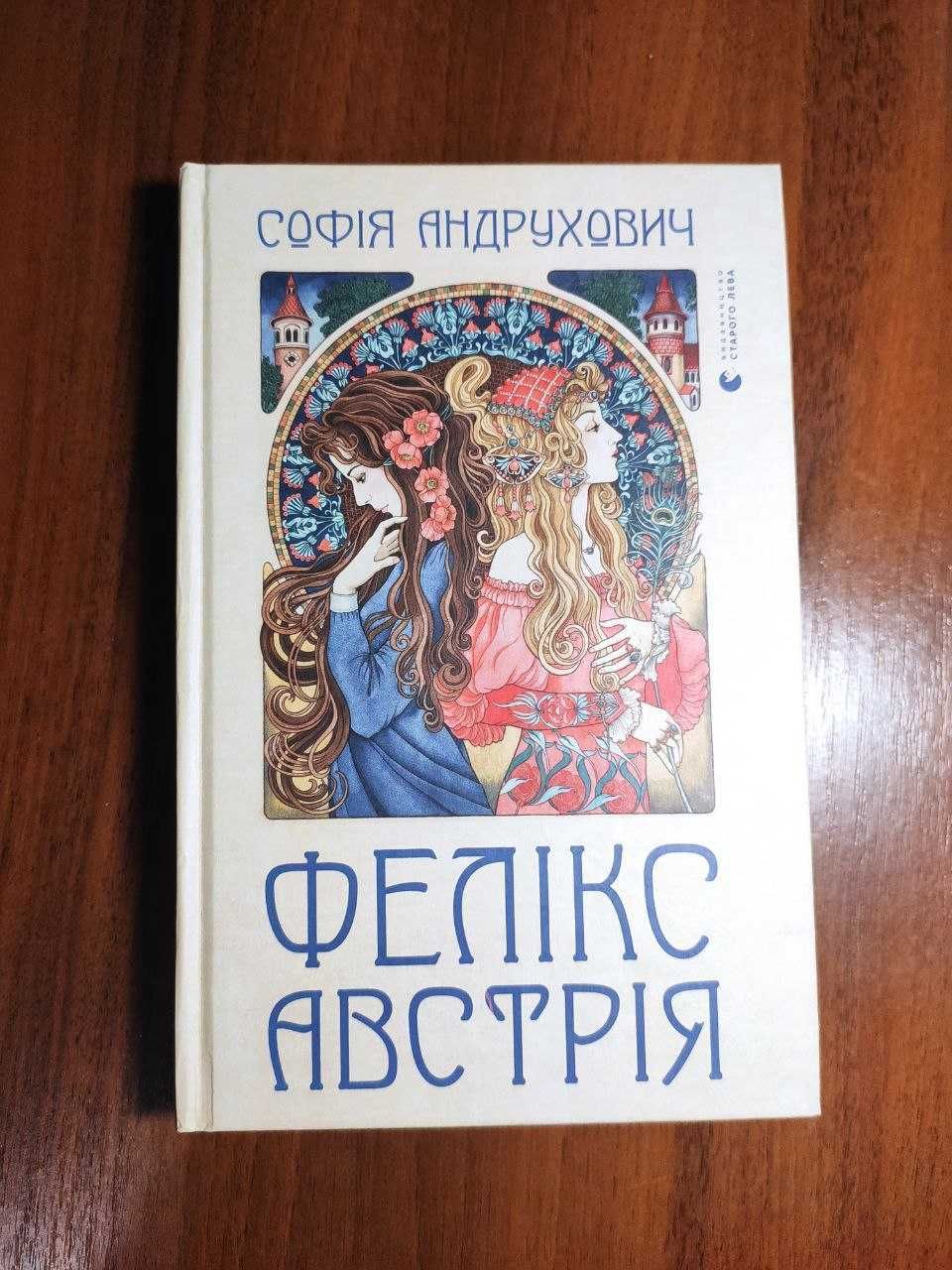 Книга "Фелікс Австрія" Софія Андрухович