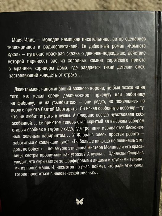 Майя Іліш «Комната кукол»