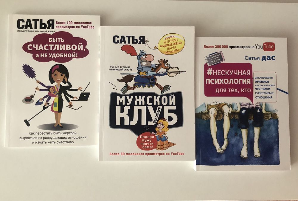 Книги Сатья, Нескучная психология, Мужской клуб