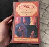 Триумфальная арка/Черный обелиск/Тени в раю Эрих Мария Ремарк Книга.