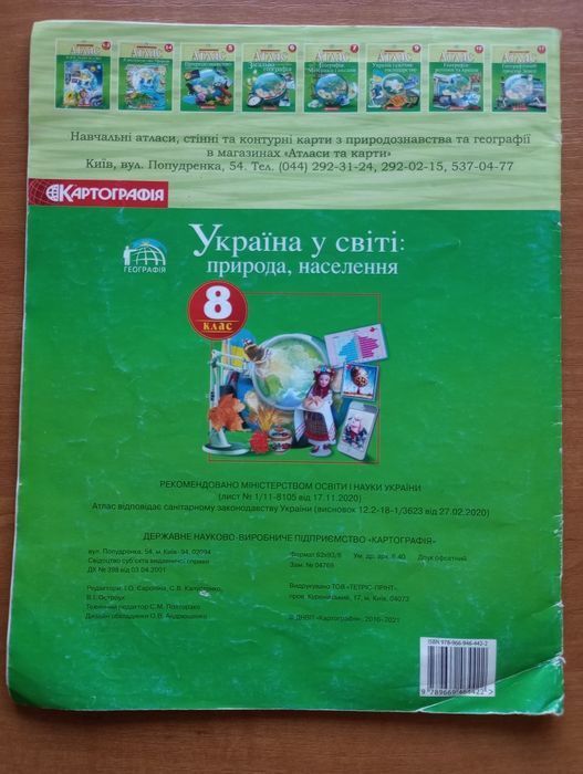 атлас з географії 8 клас