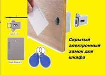 Скрытый Электронный  RFID замок с 2 ключами для шкафчиков и мебели