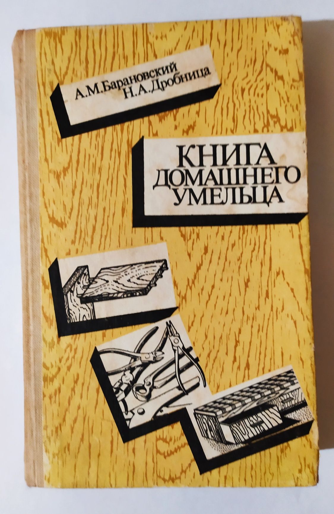 Книга домашнего умельца.