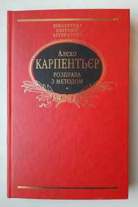 Карпентьєр. Розправа з методом. Бібліотека світової літератури.