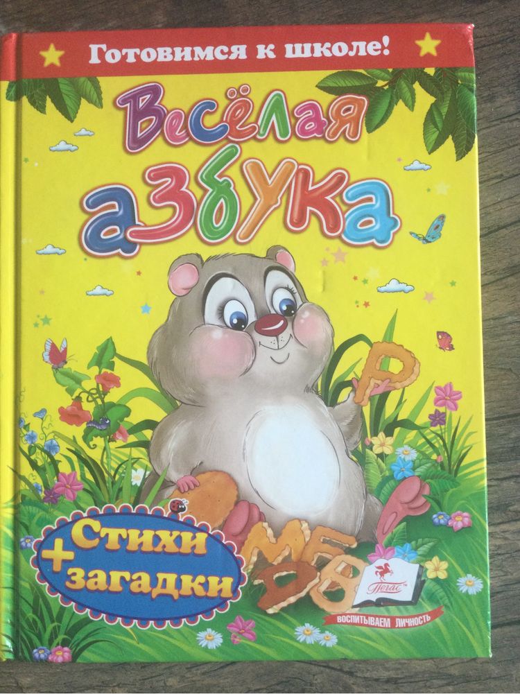 Веселая азбука