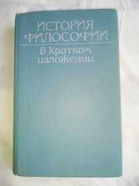 История восточной философии в кратком изложении