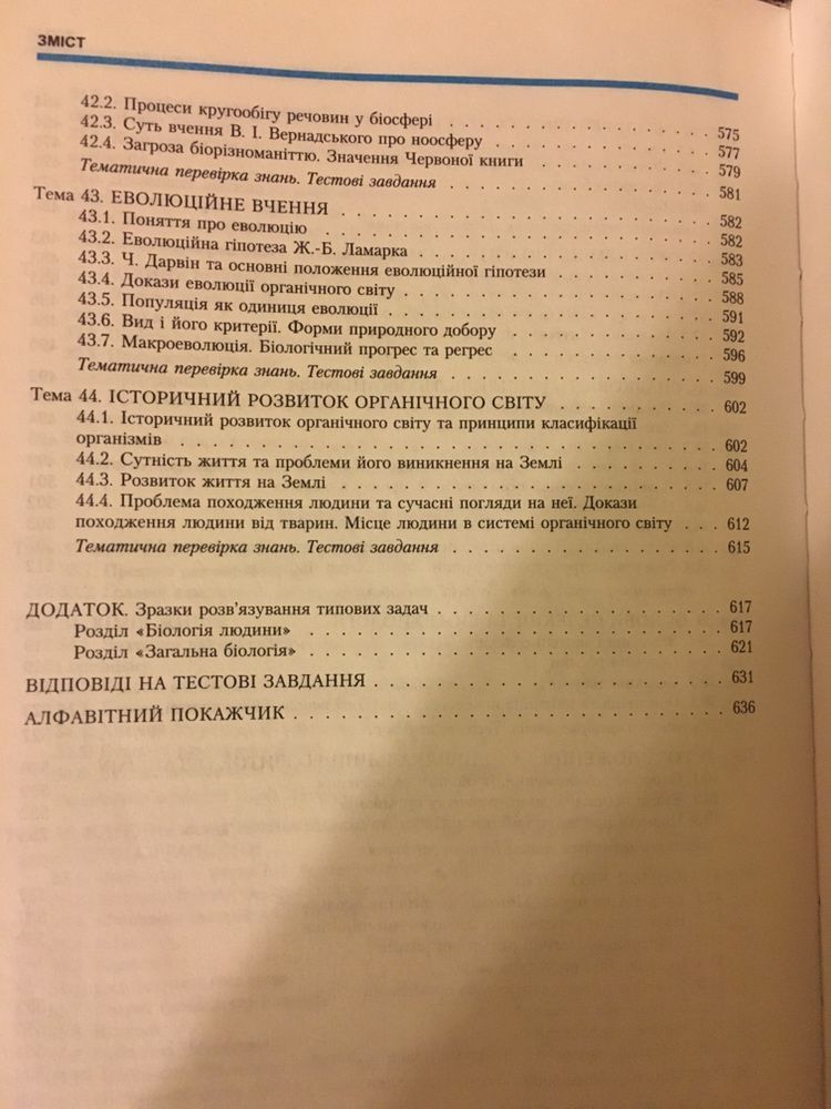 Біологія довідник для абітурієнтів школярів загальна біологія людини