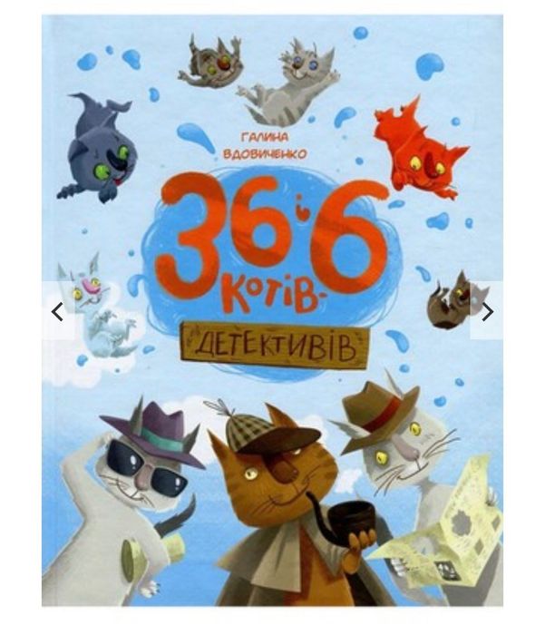 Книга 36 і 6 котів детективів
