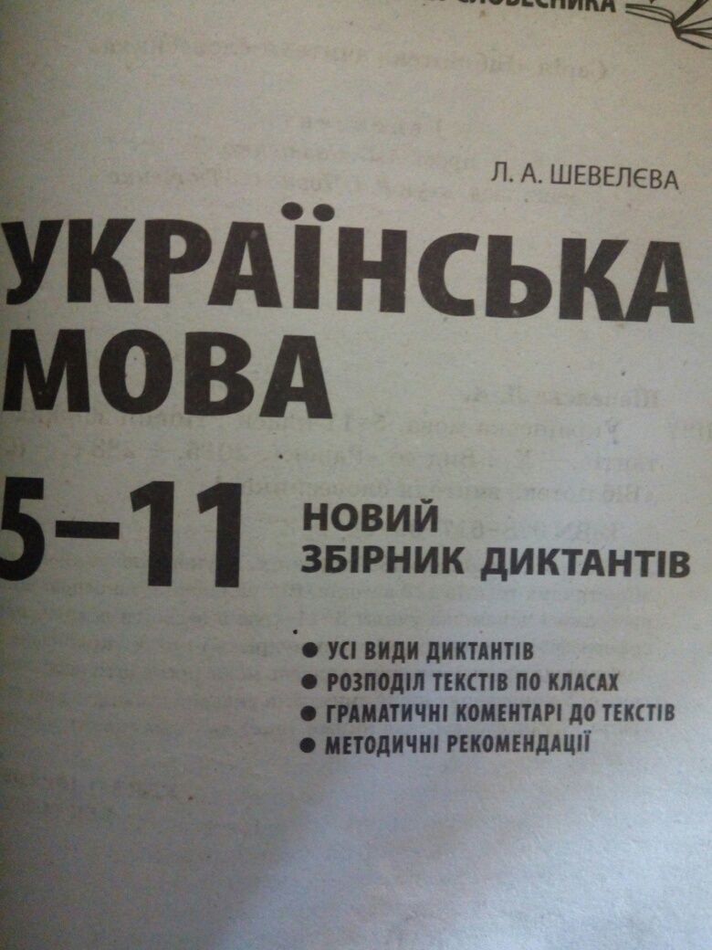 Учебники по украинской мове и литературе. 5-11классы ЗНО Диктанты,